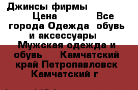 Джинсы фирмы “ CARRERA “. › Цена ­ 1 000 - Все города Одежда, обувь и аксессуары » Мужская одежда и обувь   . Камчатский край,Петропавловск-Камчатский г.